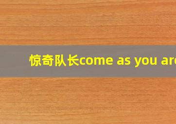 惊奇队长come as you are